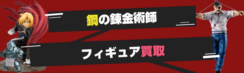 鋼の錬金術師フィギュア買取