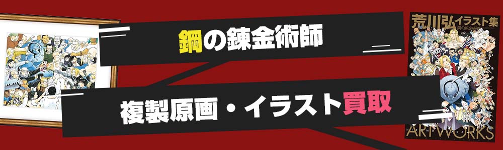 鋼の錬金術師の複製原画買取