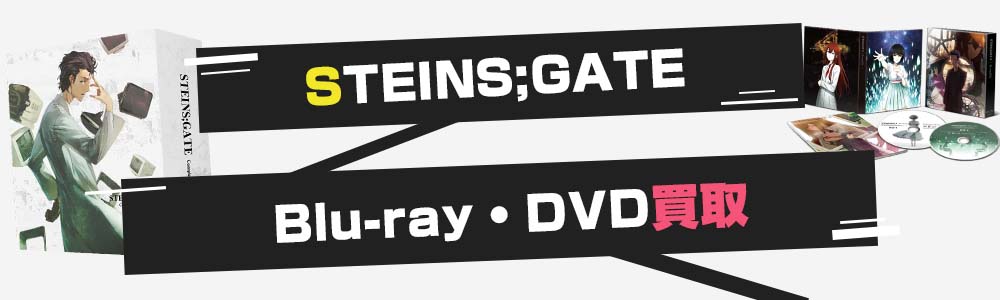 シュタゲBlu-ray・DVD買取
