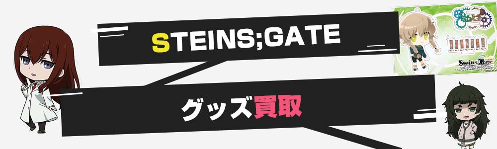 シュタゲグッズ買取