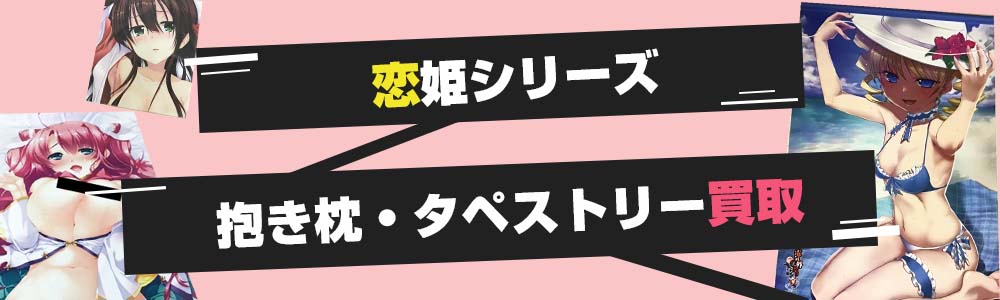 恋姫抱き枕カバー・タペストリー買取