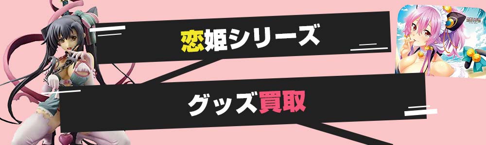 恋姫シリーズのグッズ買取