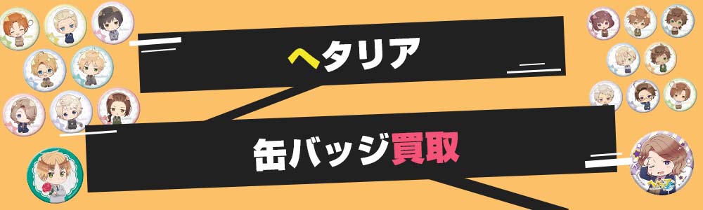 ヘタリア缶バッジ買取