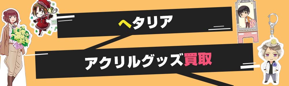 ヘタリアのアクリルグッズ買取