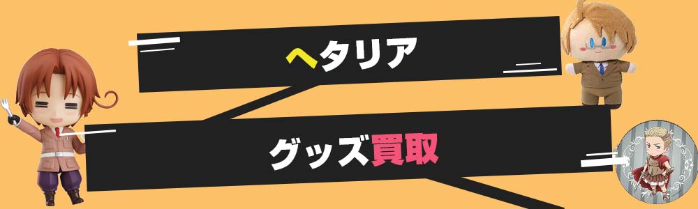 ヘタリアグッズ買取
