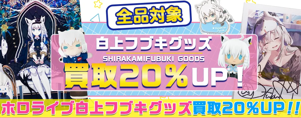 ホロライブ　白上フブキ　グッズセット　まとめ売り 白上フブキ】フィギュア・一番くじ・ぬいぐるみ・記念グッズ等を