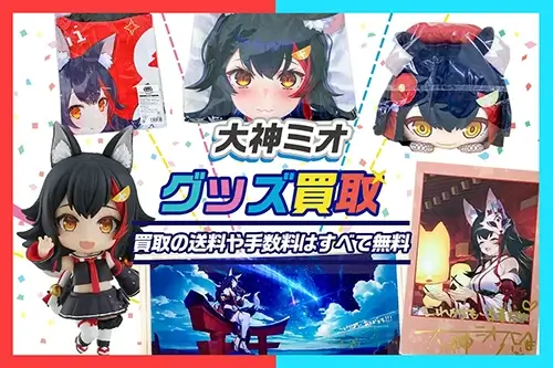 アキ・ローゼンタール(アキロゼ)グッズ買取】ぬいぐるみ・アクスタ