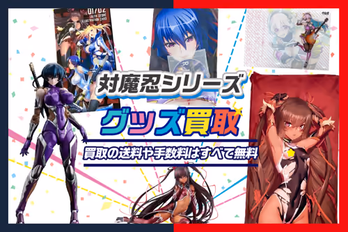 【対魔忍 買取】ゲーム・グッズ・抱き枕カバー・フィギュア等を高価買取【Lilith】