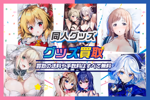 【同人グッズ買取】抱き枕カバー・タペストリー・アクスタ・マウスパッド等