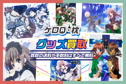 【ケロQ・枕 買取】ゲーム・グッズ高価買取【素晴らしき日々・サクラノ詩・刻】
