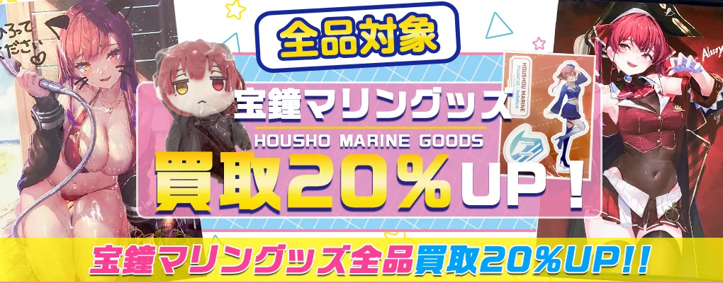 【宝鐘マリン】グッズ・フィギュア・一番くじ・ぬいぐるみ・アクスタ等を高価買取【hololive】.webp