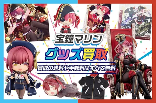 【宝鐘マリン】グッズ・フィギュア・一番くじ・ぬいぐるみ・アクスタ等を高価買取【hololive】