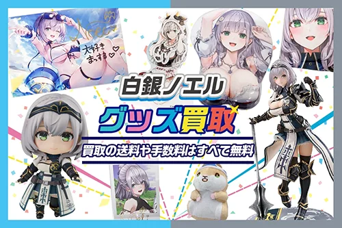 【白銀ノエル】フィギュア・一番くじ・ぬいぐるみ・アクスタ・記念グッズ等を高価買取【ホロライブ】