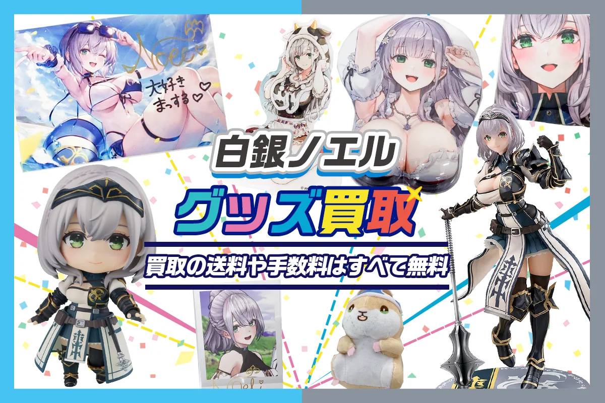 【白銀ノエル】フィギュア・一番くじ・ぬいぐるみ・アクスタ・記念グッズ等を高価買取【ホロライブ】