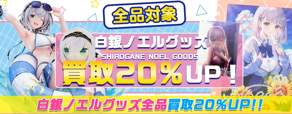 【白銀ノエル】フィギュア・一番くじ・ぬいぐるみ・アクスタ・記念グッズ等を高価買取【ホロライブ】.webp
