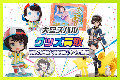 【大空スバルグッズ買取】フィギュア・一番くじ・ぬいぐるみ・記念グッズ等が【買取20%UP中】