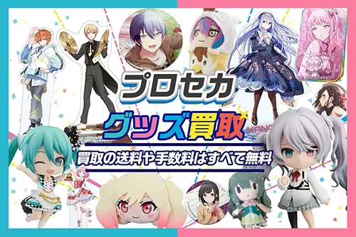 プロジェクトセカイ】グッズ・缶バッジ・アクスタ等を高価買取