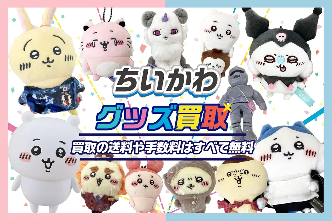 【ちいかわ買取】グッズ・ぬいぐるみ・マスコット・一番くじ等を高価買取