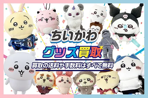 ちいかわ】グッズ・ぬいぐるみ・マスコット・一番くじ等を高価買取