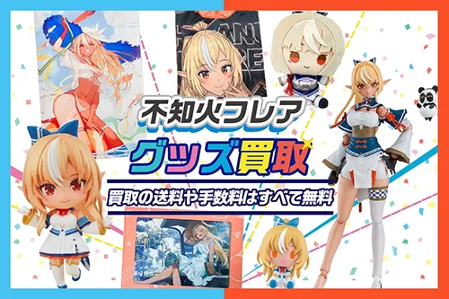 【不知火フレア】一番くじ・フィギュア・ぬいぐるみ・アクスタ・記念グッズ等を高価買取【ホロライブ】