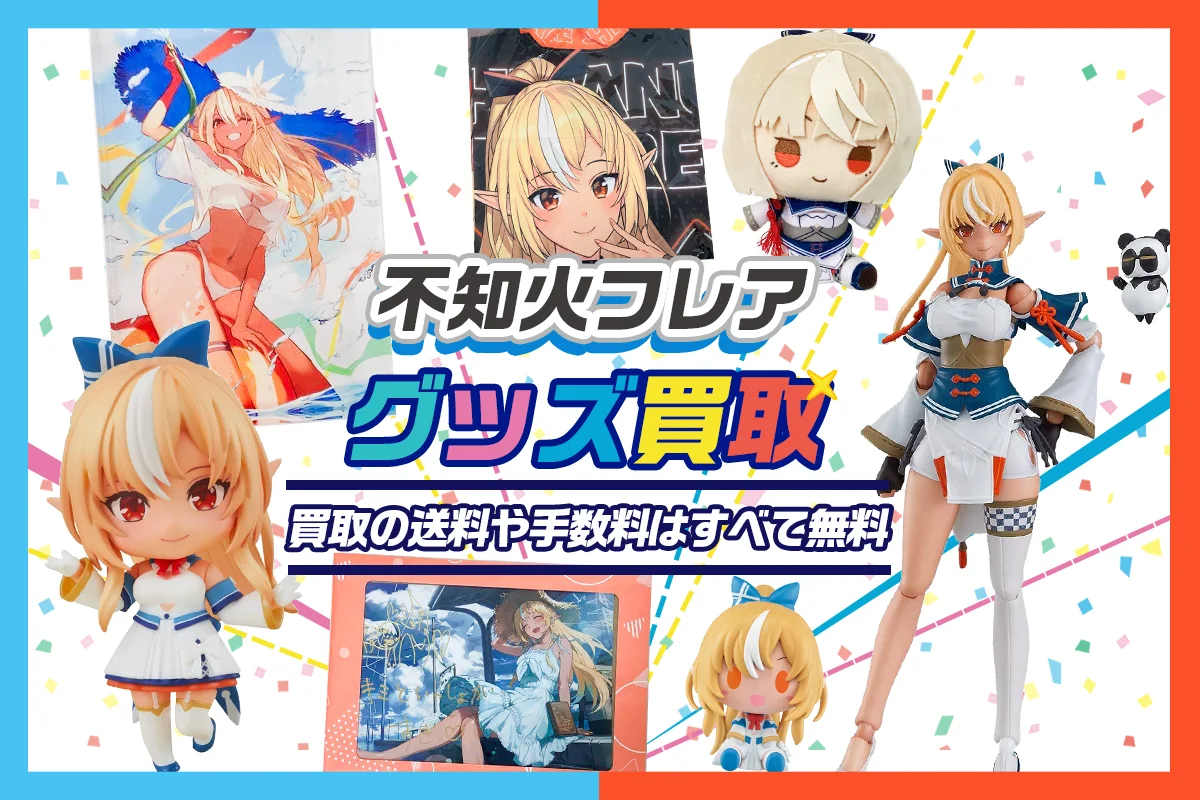 【不知火フレア】一番くじ・フィギュア・ぬいぐるみ・アクスタ・記念グッズ等を高価買取【ホロライブ】