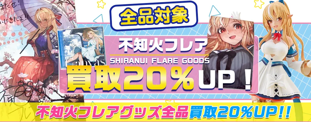 【不知火フレア】一番くじ・フィギュア・ぬいぐるみ・アクスタ・記念グッズ等を高価買取【ホロライブ】.webp