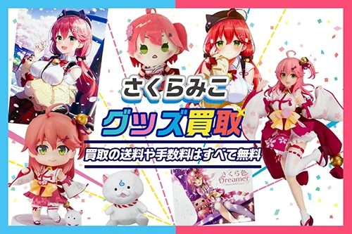 【さくらみこ】フィギュア・一番くじ・ぬいぐるみ・アクスタ・記念グッズ等を高価買取【ホロライブ】