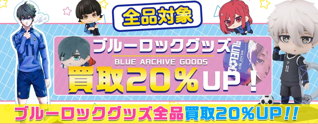 ブルーロックグッズ買取｜アクリル・フィギュア・ぬいぐるみ高価