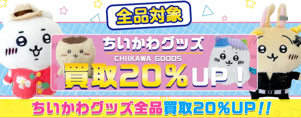ちいかわグッズ　まとめ売り　93点 ちいかわ】グッズ・ぬいぐるみ・マスコット・一番くじ等を高価買取