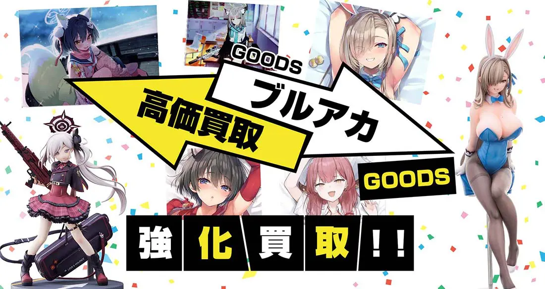 ブルアカグッズ買取