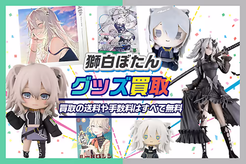【獅白ぼたんグッズ買取】ねんどろいど・一番くじ・アクスタ・ぬいぐるみ・記念グッズ等が全品20%UP