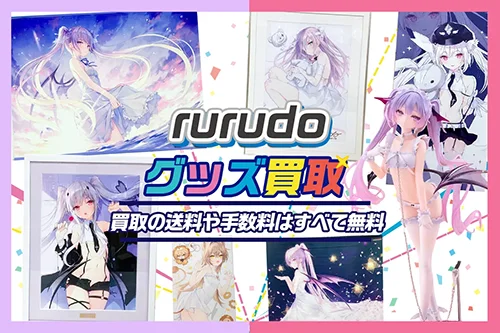 【rurudo】グッズ・複製原画・タペストリーフィギュア等を高価買取