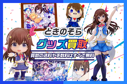 【ときのそらグッズ買取】複製原画・一番くじ・ぬいぐるみ・フィギュア等が全品20%UP