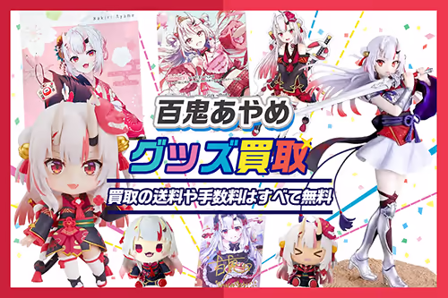【百鬼あやめグッズ買取】フュギュア・ぬいぐるみ・ちょこのっこ等が全品20%UP