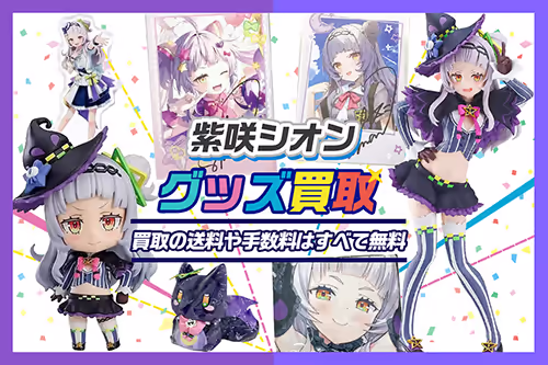 【紫咲シオングッズ買取】フィギュア・アクスタ・ぬいぐるみ・記念グッズ等が全品20%UP