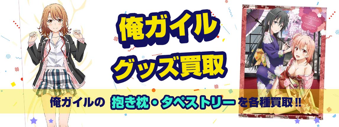 やはり俺の青春ラブコメはまちがっている グッズ買取 俺ガイル グッズメイト グッズ買取専門店