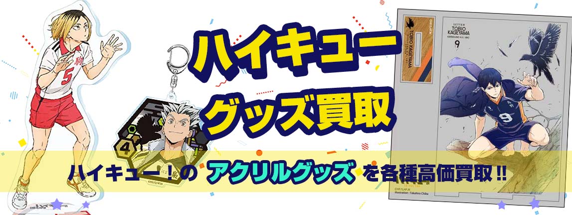 ハイキュー!!アクリルグッズ買取