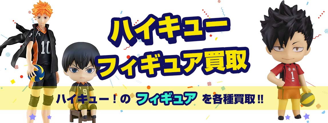 ハイキュー!!フィギュア買取