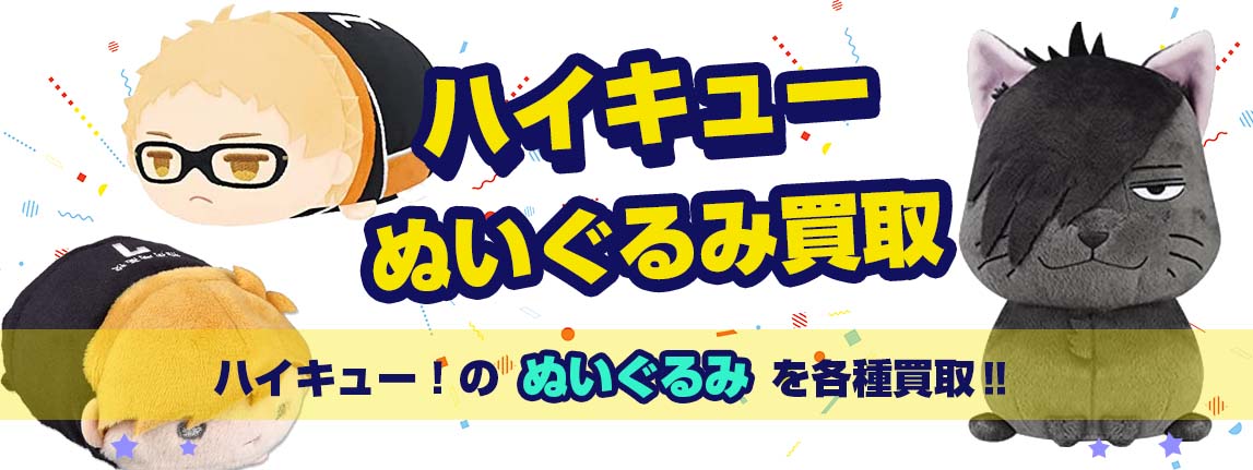 ハイキュー!!ぬいぐるみ・クッション買取