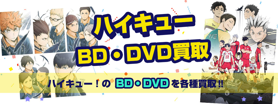 ハイキュー!!DVD・Blu-ray買取
