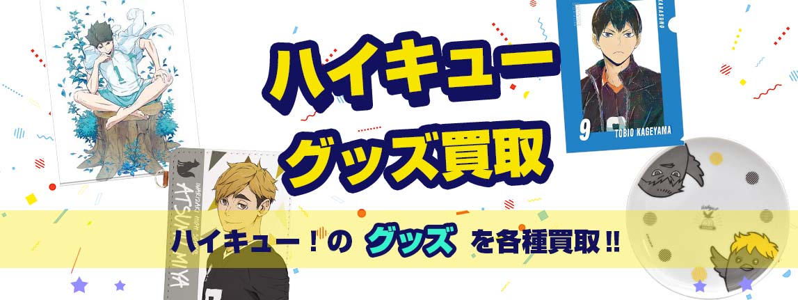 ハイキュー!!他グッズ買取