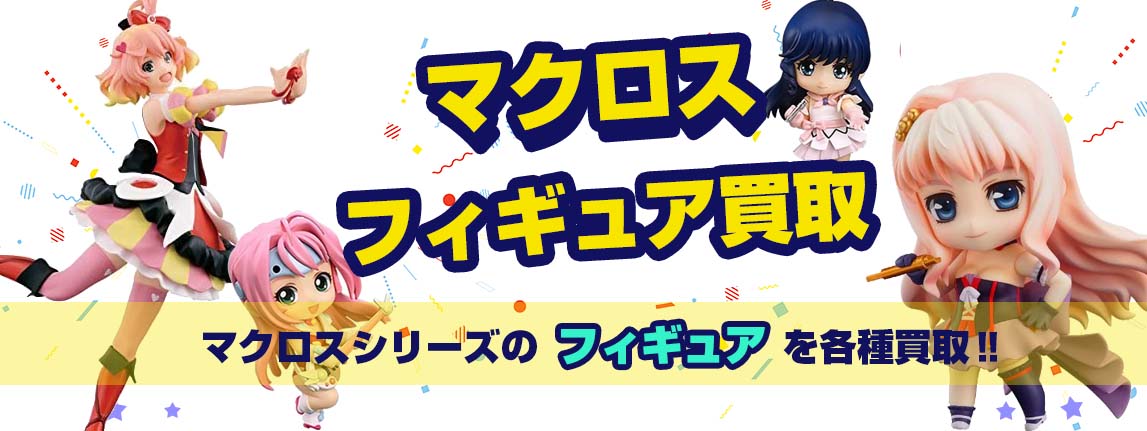 マクロス フィギュア 買取