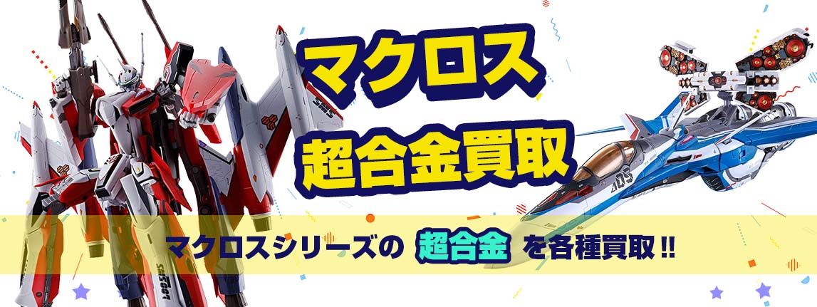 マクロス超合金 買取