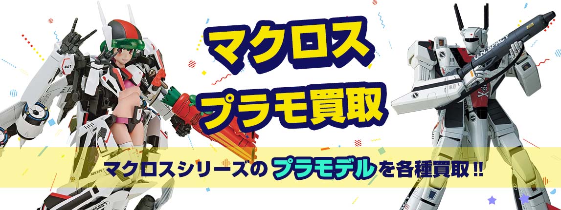 マクロス プラモデル