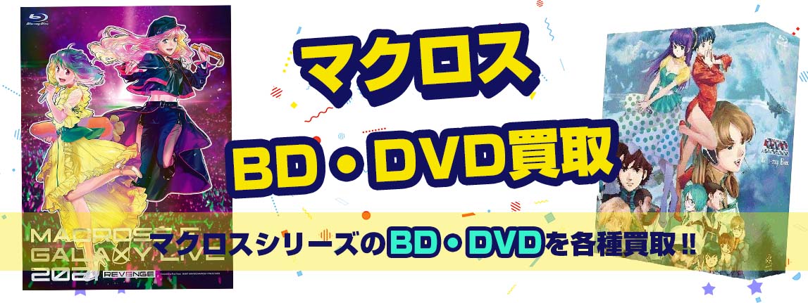 マクロス ブルーレイ DVDの 買取