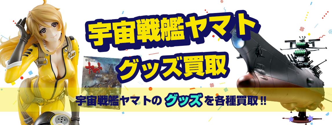 宇宙戦艦ヤマトグッズ買取