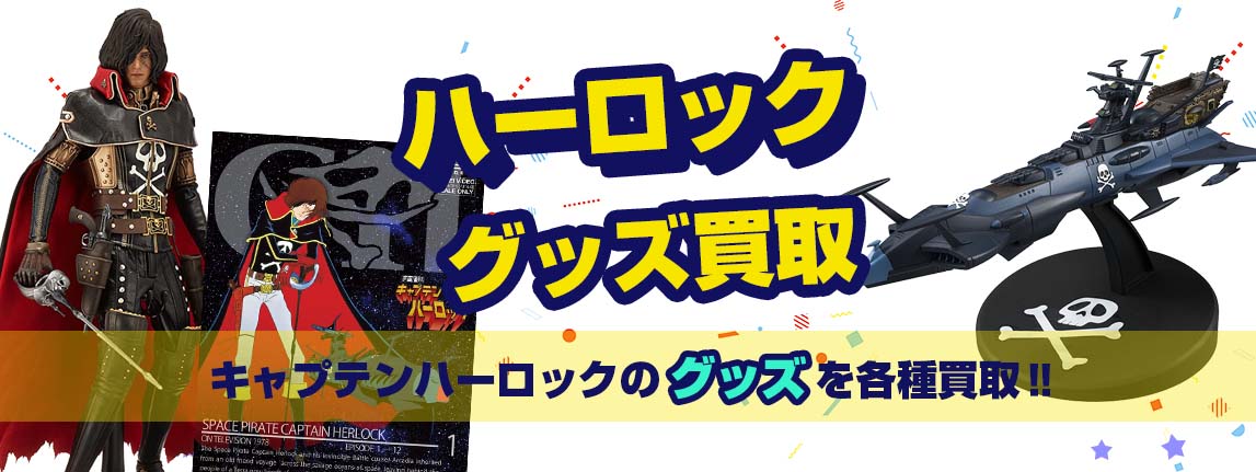 キャプテンハーロックグッズ買取