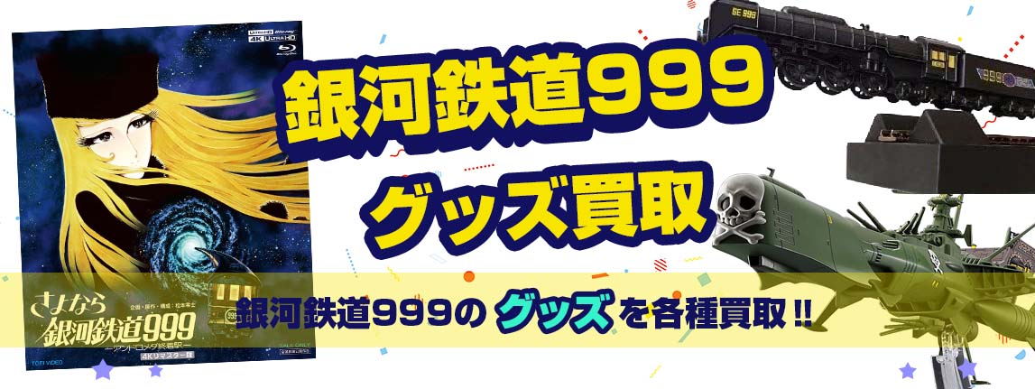 銀河鉄道999グッズ買取