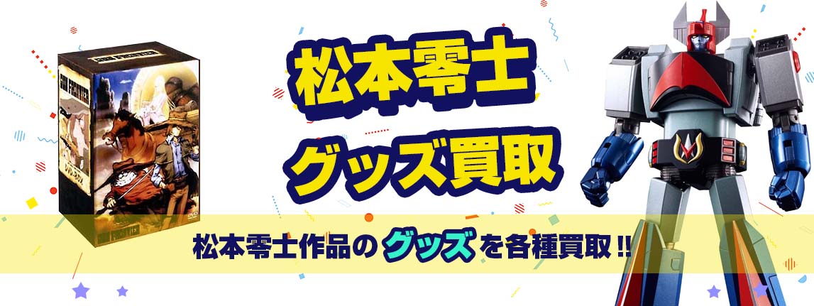 松本零士作品