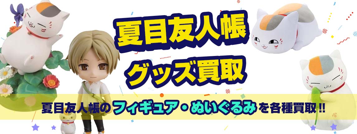 夏目友人帳フィギュア・ぬいぐるみ買取